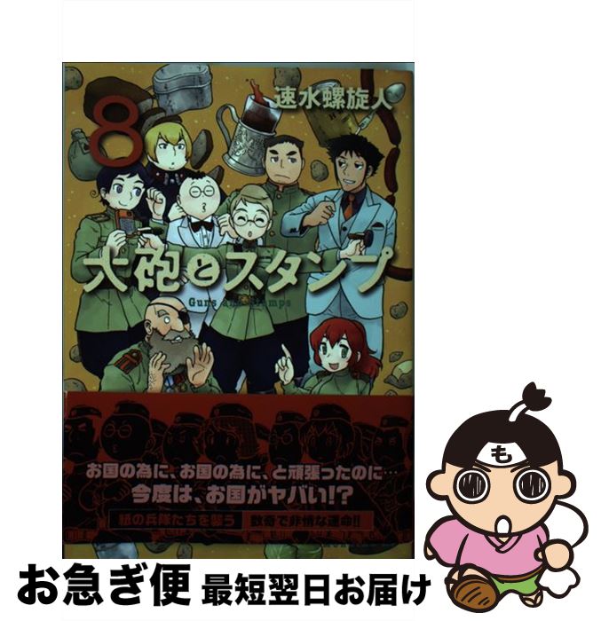 【中古】 大砲とスタンプ 8 / 速水 螺旋人 / 講談社 [コミック]【ネコポス発送】