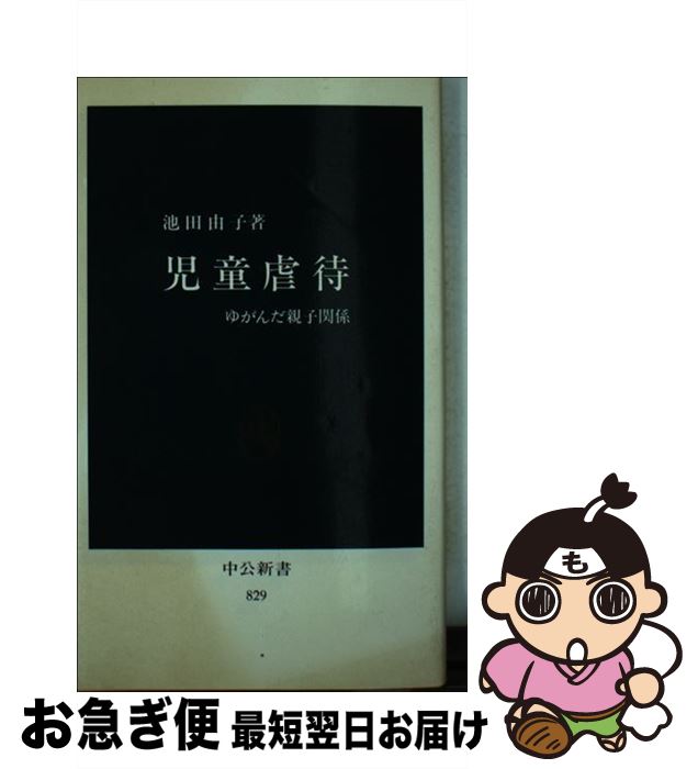  児童虐待 ゆがんだ親子関係 / 池田 由子 / 中央公論新社 