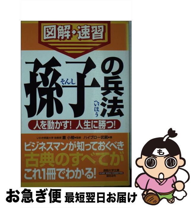 【中古】 孫子の兵法 通勤大学図解・速習 / ハイブロー武蔵, 叢 小榕 / 総合法令出版 [新書]【ネコポス発送】