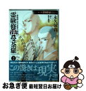 著者：永久保 貴一, 秋月 慈童出版社：朝日新聞出版サイズ：コミックISBN-10：4022753277ISBN-13：9784022753274■こちらの商品もオススメです ● 3月のライオン 8 / 羽海野 チカ / 白泉社 [コミック] ● 3月のライオン 12 / 羽海野チカ / 白泉社 [コミック] ● 3月のライオン 13 / 羽海野チカ / 白泉社 [コミック] ● HUNTER×HUNTER 12 / 冨樫 義博 / 集英社 [コミック] ● HUNTER×HUNTER 5 / 冨樫 義博 / 集英社 [コミック] ● ヒストリエ 7 / 岩明 均 / 講談社 [コミック] ● HUNTER×HUNTER 2 / 冨樫 義博 / 集英社 [コミック] ● HUNTER×HUNTER 18 / 冨樫 義博 / 集英社 [コミック] ● 乱と灰色の世界 2巻 / 入江亜季 / エンターブレイン [コミック] ● ジャパネスク・アンコール！ / 氷室 冴子, 峯村 良子 / 集英社 [文庫] ● HUNTER×HUNTER 11 / 冨樫 義博 / 集英社 [コミック] ● HUNTER×HUNTER 26 / 冨樫 義博 / 集英社 [コミック] ● HUNTER×HUNTER 24 / 冨樫 義博 / 集英社 [コミック] ● 乱と灰色の世界 3巻 / 入江 亜季 / エンターブレイン [コミック] ● 鏡の巫女アヤカ 1 / 永久保 貴一, 白井 幸子 / 秋田書店 [コミック] ■通常24時間以内に出荷可能です。■ネコポスで送料は1～3点で298円、4点で328円。5点以上で600円からとなります。※2,500円以上の購入で送料無料。※多数ご購入頂いた場合は、宅配便での発送になる場合があります。■ただいま、オリジナルカレンダーをプレゼントしております。■送料無料の「もったいない本舗本店」もご利用ください。メール便送料無料です。■まとめ買いの方は「もったいない本舗　おまとめ店」がお買い得です。■中古品ではございますが、良好なコンディションです。決済はクレジットカード等、各種決済方法がご利用可能です。■万が一品質に不備が有った場合は、返金対応。■クリーニング済み。■商品画像に「帯」が付いているものがありますが、中古品のため、実際の商品には付いていない場合がございます。■商品状態の表記につきまして・非常に良い：　　使用されてはいますが、　　非常にきれいな状態です。　　書き込みや線引きはありません。・良い：　　比較的綺麗な状態の商品です。　　ページやカバーに欠品はありません。　　文章を読むのに支障はありません。・可：　　文章が問題なく読める状態の商品です。　　マーカーやペンで書込があることがあります。　　商品の痛みがある場合があります。