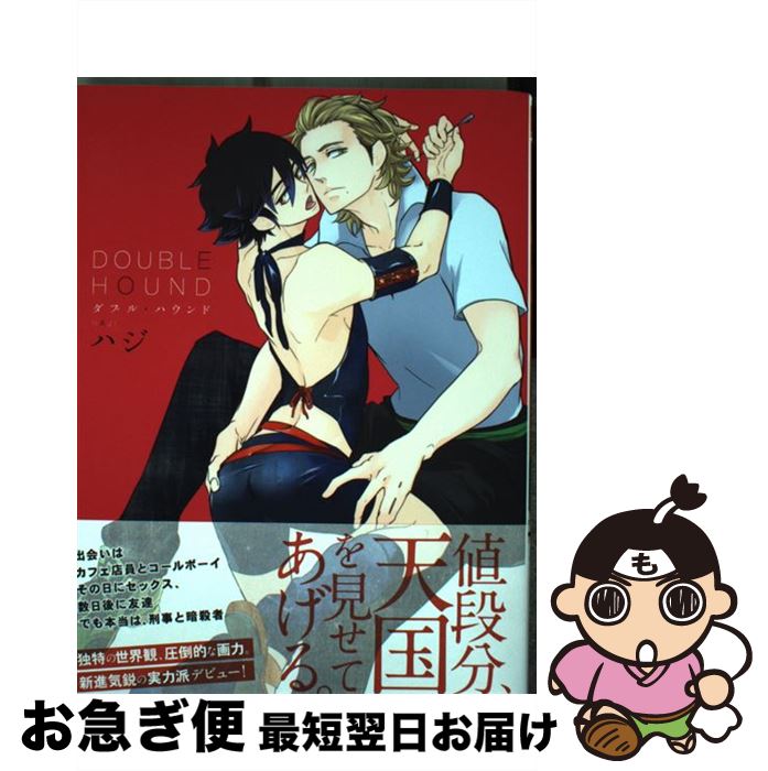 【中古】 DOUBLE HOUND / ハジ / フロンティアワークス [コミック]【ネコポス発送】