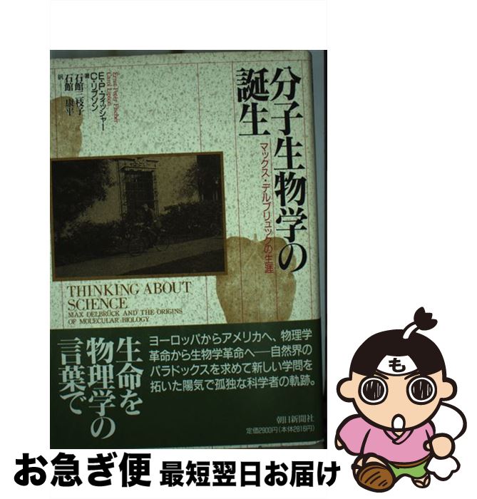 楽天もったいない本舗　お急ぎ便店【中古】 分子生物学の誕生 マックス・デルブリュックの生涯 / E.P.フィッシャー, C.リプソン, 石館 三枝子 / 朝日新聞出版 [単行本]【ネコポス発送】