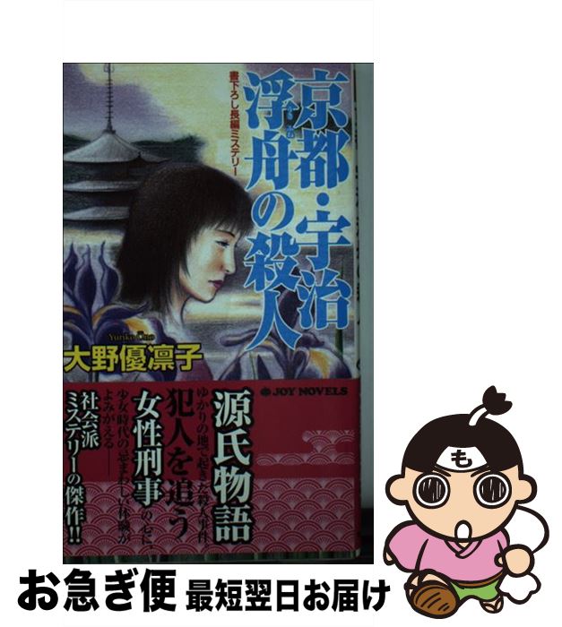 【中古】 京都・宇治浮舟の殺人 書下ろし長編ミステリー / 大野 優凛子 / 有楽出版社 [新書]【ネコポス発送】