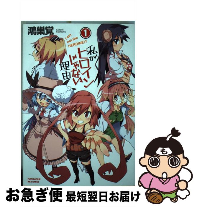 【中古】 私がヒロインじゃない理由 1 / 鴻巣 覚 / 芳文社 [コミック]【ネコポス発送】