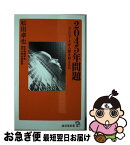 【中古】 2045年問題 コンピュータが人類を超える日 / 松田 卓也 / 廣済堂出版 [新書]【ネコポス発送】