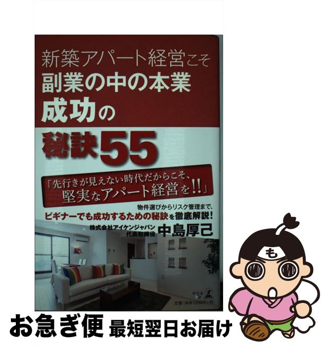 【中古】 新築アパート経営こそ副業の中の本業成功の秘訣55 / 中島 厚己 / 幻冬舎 [単行本（ソフトカバー）]【ネコポス発送】