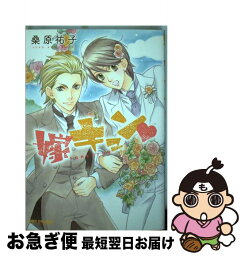 【中古】 嫁キュン / 桑原 祐子 / リブレ出版 [コミック]【ネコポス発送】