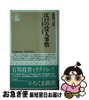 【中古】 江戸の役人事情 『よしの冊子』の世界 / 水谷 三公 / 筑摩書房 [新書]【ネコポス発送】