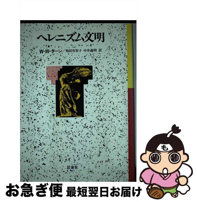 【中古】 ヘレニズム文明 / ウィリアム・ウッドソープ ターン, 角田 有智子, 中井 義明 / 新思索社 [単行本]【ネコポス発送】