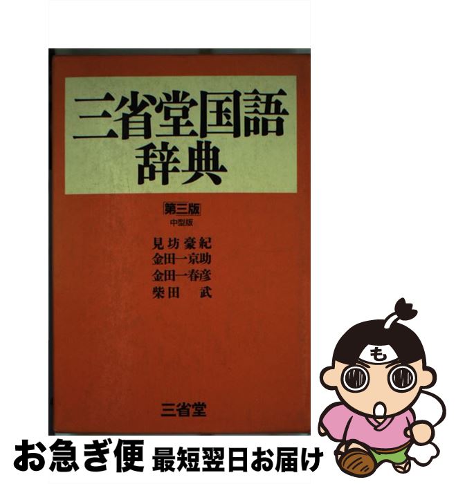 著者：金田一京助出版社：三省堂サイズ：単行本ISBN-10：4385131651ISBN-13：9784385131658■こちらの商品もオススメです ● 三省堂国語辞典 第6版 / 見坊 豪紀, 金田一 春彦, 柴田 武, 金田一 京助,...