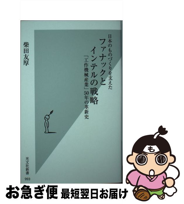 【中古】 日本のものづくりを支えたファナックとインテルの戦略 「工作機械産業」50年の革新史 / 柴田友厚 / 光文社 [新書]【ネコポス発送】