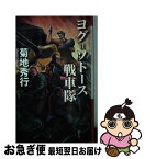 【中古】 ヨグ＝ソトース戦車隊 / 菊地 秀行 / 創土社 [新書]【ネコポス発送】