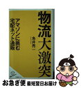 楽天もったいない本舗　お急ぎ便店【中古】 物流大激突 アマゾンに挑む宅配ネット通販 / 角井 亮一 / SBクリエイティブ [新書]【ネコポス発送】