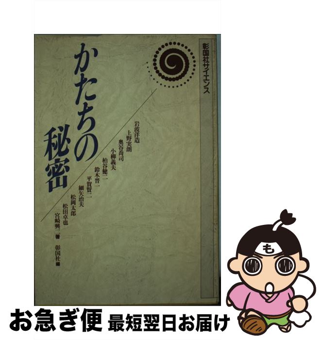 【中古】 かたちの秘密 / 岩波 洋造, 彰国社 / 彰国社 [単行本]【ネコポス発送】