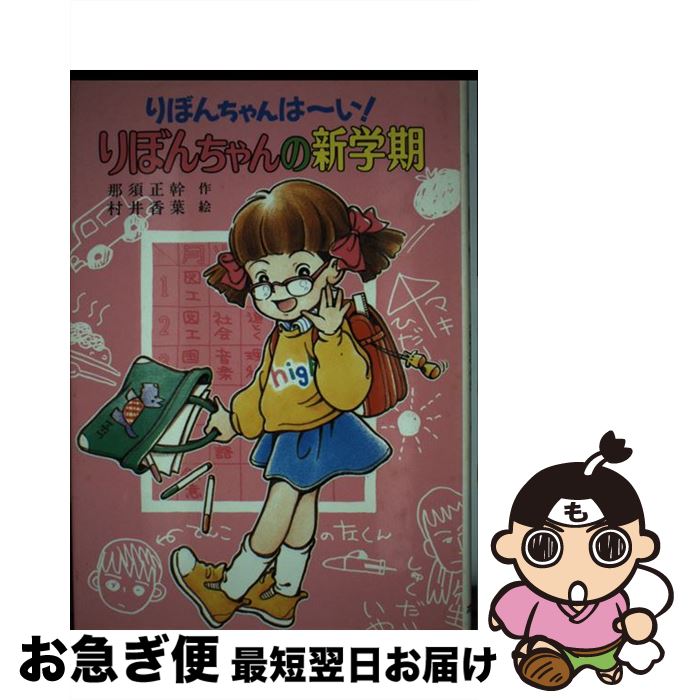 【中古】 りぼんちゃんの新学期 りぼんちゃんは～い！ / 那須 正幹, 村井 香葉 / ポプラ社 [単行本]【..