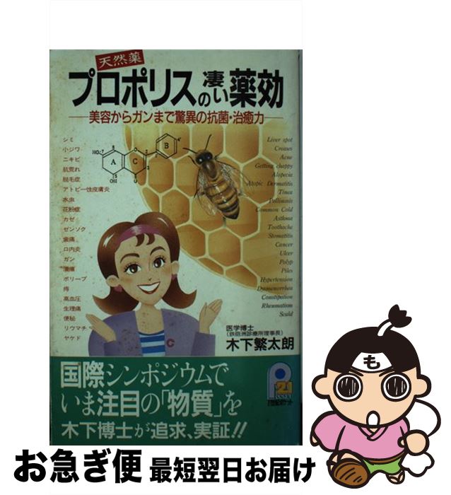 【中古】 プロポリスの凄い薬効 美容からガンまで驚異の抗菌・治癒力 / 木下 繁太朗 / 主婦と生活社 [..