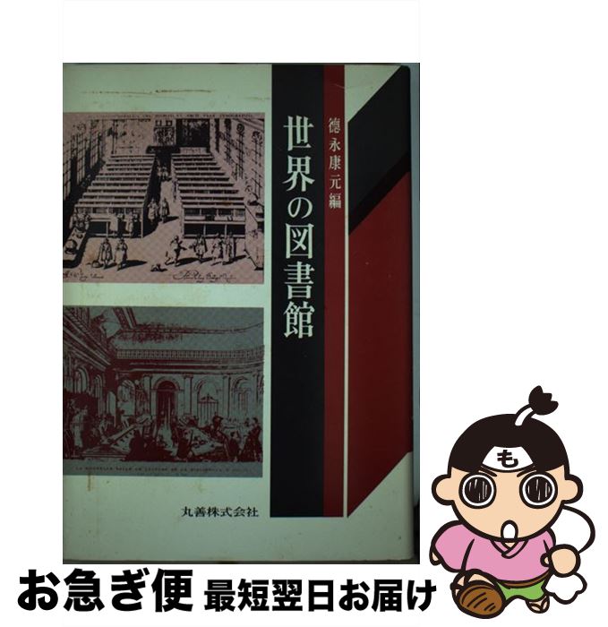 【中古】 世界の図書館 / 徳永 康元 / 丸善出版 [ペーパーバック]【ネコポス発送】