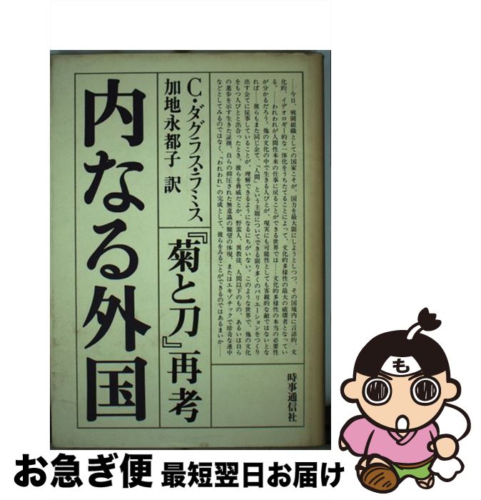 【中古】 内なる外国 『菊と刀』再考 / チャ-ルズ・ダグラス・ラミス, 加地永都子 / 時事通信社 [単行本]【ネコポス発送】