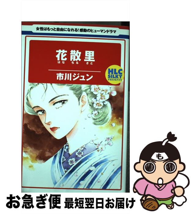 【中古】 花散里 / 市川 ジュン / 白泉社 [コミック]【ネコポス発送】