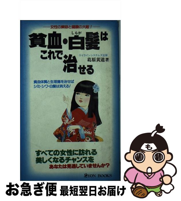 【中古】 貧血・白髪はこれで治せる 女性の美容と健康の大敵！ / 葛原 黄道 / リヨン社 [新書] ...