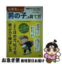 【中古】 小学生までの「男の子」の育て方 / 『PHPのびのび子育て』編集部 / PHP研究所 単行本 【ネコポス発送】