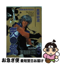 【中古】 天龍 第5巻 / 真東 砂波 / 秋田書店 [コミック]【ネコポス発送】