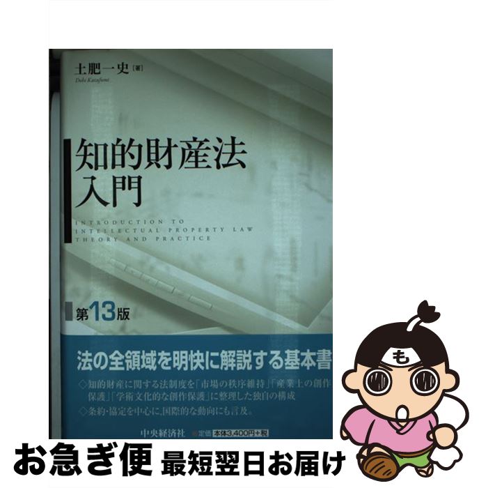 【中古】 知的財産法入門 第13版 / 土肥一史 / 中央経済社 [単行本]【ネコポス発送】