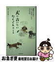 【中古】 犬に言いたいたくさんのこと 親愛なる君ともっと仲良くなる73の方法 / 中村 多恵 / 池田書店 [新書]【ネコポス発送】