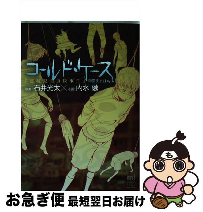 【中古】 コールド・ケース未解決File 1 / 石井光太(原作), 内水 融(漫画) / 秋田書店 [コミック]【ネコポス発送】