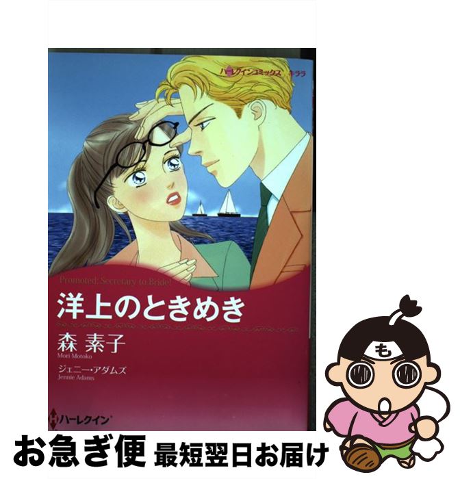 新品本物 洋上のときめき 森 素子 ジェニー アダムズ ハーパーコリンズ ジャパン コミック ネコポス発送 アウトレット送料無料 Www Most Gov La 新品本物 洋上のときめき 森 素子 ジェニー アダムズ ハーパーコリンズ ジャパン コミック ネコポス発送 アウトレット送料無料 Www Most Gov La
