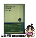 著者：新保 満出版社：NHK出版サイズ：単行本ISBN-10：4140014326ISBN-13：9784140014325■通常24時間以内に出荷可能です。■ネコポスで送料は1～3点で298円、4点で328円。5点以上で600円からとなります。※2,500円以上の購入で送料無料。※多数ご購入頂いた場合は、宅配便での発送になる場合があります。■ただいま、オリジナルカレンダーをプレゼントしております。■送料無料の「もったいない本舗本店」もご利用ください。メール便送料無料です。■まとめ買いの方は「もったいない本舗　おまとめ店」がお買い得です。■中古品ではございますが、良好なコンディションです。決済はクレジットカード等、各種決済方法がご利用可能です。■万が一品質に不備が有った場合は、返金対応。■クリーニング済み。■商品画像に「帯」が付いているものがありますが、中古品のため、実際の商品には付いていない場合がございます。■商品状態の表記につきまして・非常に良い：　　使用されてはいますが、　　非常にきれいな状態です。　　書き込みや線引きはありません。・良い：　　比較的綺麗な状態の商品です。　　ページやカバーに欠品はありません。　　文章を読むのに支障はありません。・可：　　文章が問題なく読める状態の商品です。　　マーカーやペンで書込があることがあります。　　商品の痛みがある場合があります。