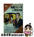 【中古】 結婚スピーチと司会の本 酒井広 / 酒井広 / 日東書院 [新書]【ネコポス発送】