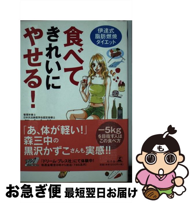 楽天もったいない本舗　お急ぎ便店【中古】 食べてきれいにやせる！ 伊達式脂肪燃焼ダイエット / 伊達 友美 / 幻冬舎 [単行本]【ネコポス発送】