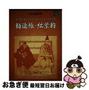 【中古】 市川團十郎・市川海老蔵パリ・オペラ座公演勧進帳・紅葉狩 / 市川團十郎事務所, 株式会社松竹 / 小学館 [単行本]【ネコポス発..