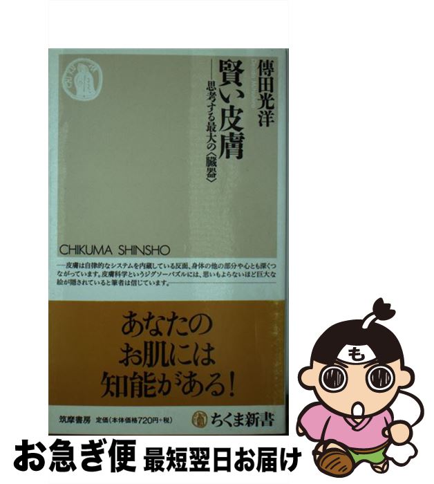 楽天もったいない本舗　お急ぎ便店【中古】 賢い皮膚 思考する最大の〈臓器〉 / 傳田 光洋 / 筑摩書房 [新書]【ネコポス発送】