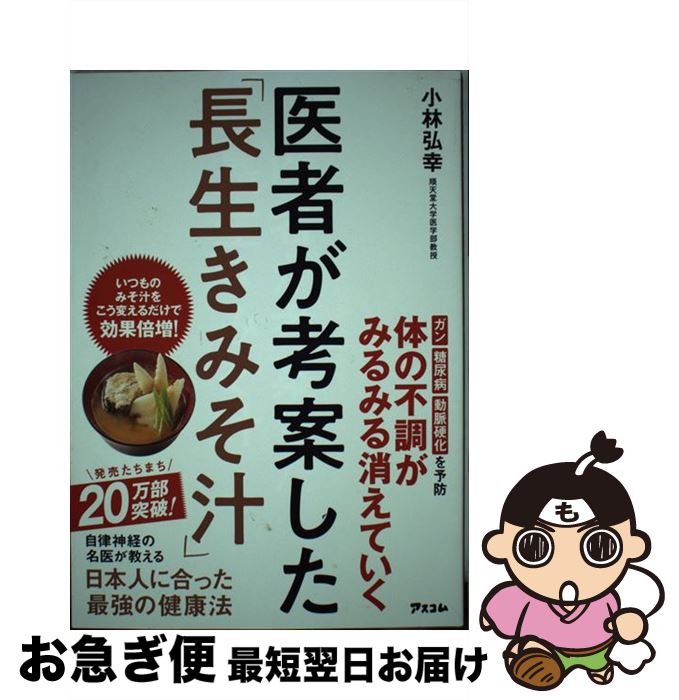 【中古】 医者が考案した「長生きみそ汁」 / 小林弘幸 / アスコム [単行本（ソフトカバー）]【ネコポス発送】