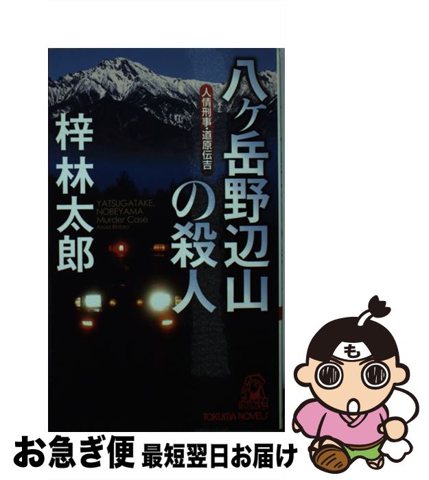 【中古】 八ケ岳野辺山の殺人 書下し長篇ミステリ / 梓 林