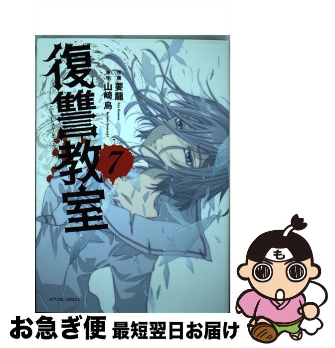 【中古】 復讐教室 7 / 要 龍, 山崎 烏 / 双葉社 [コミック]【ネコポス発送】