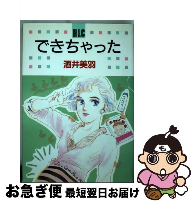 【中古】 できちゃった / 酒井 美羽 / 白泉社 [コミック]【ネコポス発送】