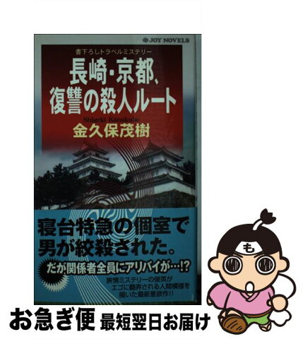 【中古】 長崎・京都、復讐の殺人ルート 書下ろしトラベルミステリー / 金久保 茂樹 / 有楽出版社 [新書]【ネコポス発送】