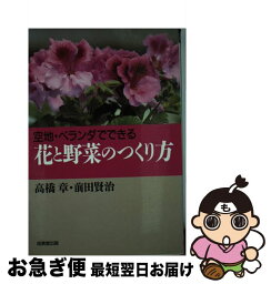 【中古】 花と野菜のつくり方 / 高橋 章, 前田 賢治 / 成美堂出版 [単行本]【ネコポス発送】