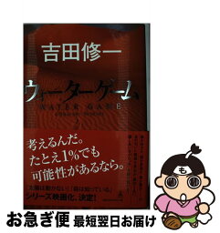 【中古】 ウォーターゲーム / 吉田 修一 / 幻冬舎 [単行本]【ネコポス発送】