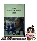 【中古】 国見発サッカーで「人」を育てる / 小嶺 忠敏 / NHK出版 [新書]【ネコポス発送】