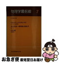 【中古】 物理学最前線 7 / 上村 洸, 大野 隆央, 田中 正, 矢崎 茂夫, 大槻 義彦 / 共立出版 [単行本]【ネコポス発送】