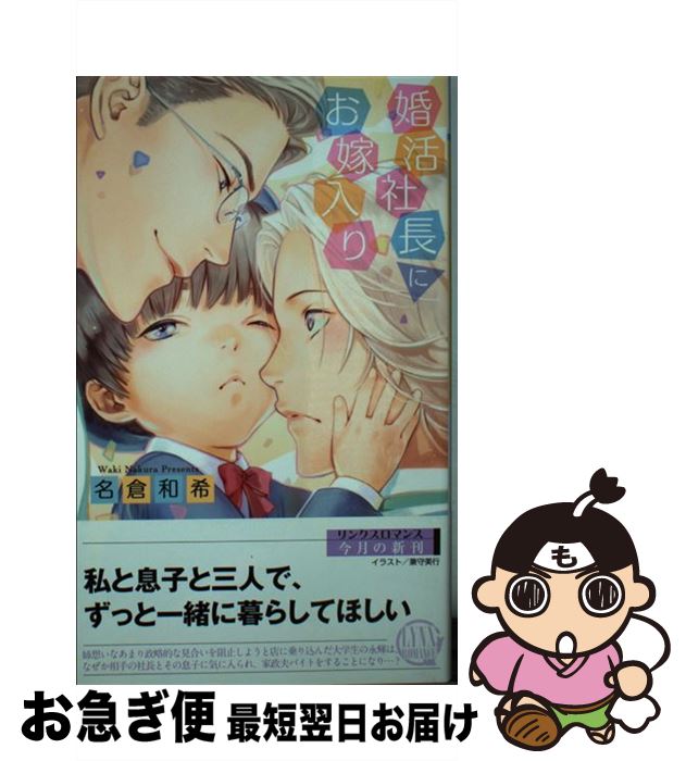 Super Qwest Library - 【中古】 婚活社長にお嫁入り / 名倉 和希, 兼守 美行 / 幻冬舎コミックス [新書]【ネコポス発送】