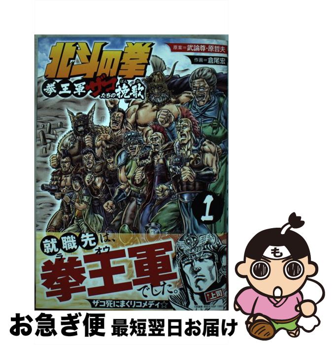 【中古】 北斗の拳拳王軍ザコたちの挽歌 1 / 倉尾宏, 武論尊, 原哲夫 / 徳間書店 [コミック]【ネコポス発送】