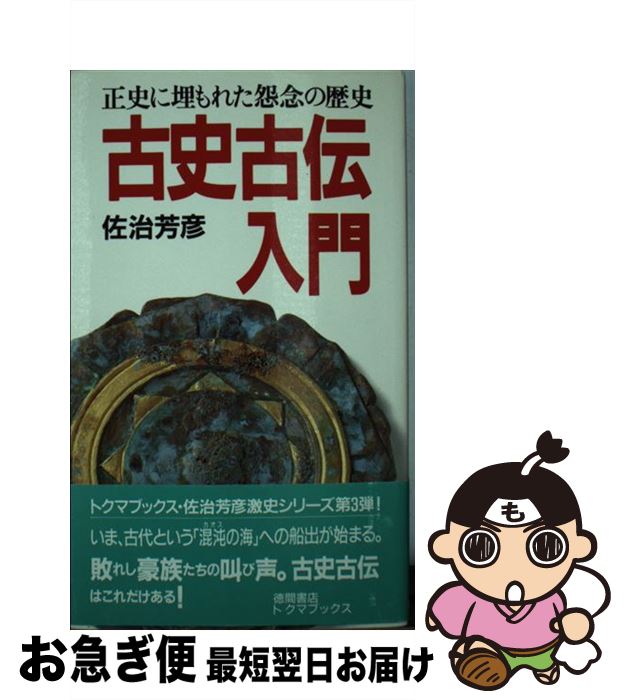 【中古】 古史古伝入門 正史に埋もれた怨念の歴史 / 佐治 芳彦 / 徳間書店 [新書]【ネコポス発送】
