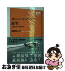 【中古】 スーパーヒューマン誕生！ 人間はSFを超える / 稲見 昌彦 / NHK出版 [新書]【ネコポス発送】