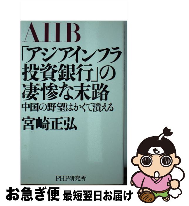 【中古】 「アジアインフラ投資銀行」の凄惨な末路 中