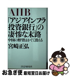 【中古】 「アジアインフラ投資銀行」の凄惨な末路 中国の野望はかくて潰える / 宮崎 正弘 / PHP研究所 [単行本（ソフトカバー）]【ネコポス発送】